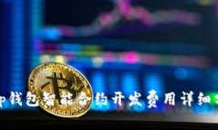 : tp钱包智能合约开发费用