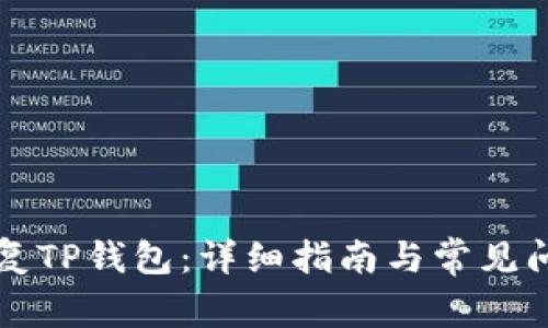 如何恢复TP钱包：详细指南与常见问题解析