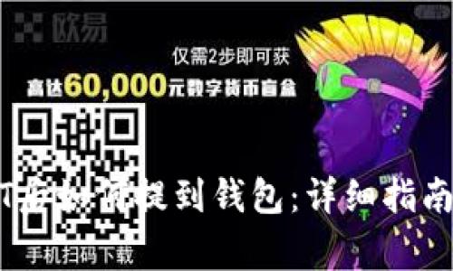 中币网购买USDT后如何提到钱包：详细指南与常见问题解答