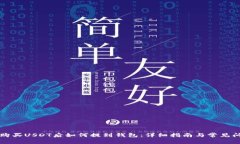 中币网购买USDT后如何提到