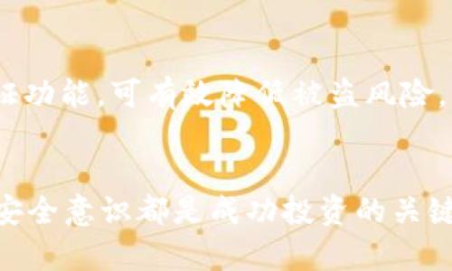   如何在TP钱包中购买HT（火币 Token） / 
 guanjianci TP钱包, HT, 火币, 数字货币 /guanjianci 

引言
随着区块链技术的发展，数字货币的需求日益增长。HT（火币 Token）是火币交易所推出的一种代币，在数字资产交易中扮演着重要的角色。如果你是TP钱包的用户，可能会想知道如何在这个平台上购买HT。在本篇文章中，我们将详细探讨TP钱包的使用方法、HT的选购流程，以及相关的安全措施，让你能够更顺利地进行数字货币交易。

什么是TP钱包？
TP钱包是一个支持多种数字资产的移动端钱包，通过它用户可以方便地进行数字货币的存储、转账和交易。TP钱包具有用户友好的界面，支持多种主流币种的管理，并为用户提供了一定的安全保障。随着用户对数字货币的关注度提升，TP钱包逐渐成为了许多投资者的首选工具。

在TP钱包中，用户可以轻松地进行各种数字货币的操作，如购买、出售、存储等。其内置的DApp浏览器还允许用户访问各种去中心化应用，提升了钱包的使用体验。这使得TP钱包不仅是一个储存数字资产的工具，更是用户进入数字货币世界的重要门户。

HT（火币 Token）介绍
HT是火币交易所发行的原生代币，用户可以通过持有HT享受多种优惠及权益。例如，HT持有者通常能够享受交易手续费的折扣，参与火币交易所的各种活动。此外，HT的市值和交易量在数字货币市场中也相当可观，因此对于希望投资数字资产的用户而言，HT无疑是一种值得关注的选择。

如何在TP钱包中购买HT？
在TP钱包中购买HT的流程相对简单，以下是操作步骤：

h41. 创建TP钱包/h4
首先，若您尚未安装TP钱包，可以前往应用商店下载并安装。在启动应用时，您可以选择创建新钱包或者恢复已有的钱包。建议用户设置强密码，确保账户安全。

h42. 充值数字资产/h4
购买HT之前，您需要在TP钱包中充值一些主流数字资产，通常为USDT或BTC。您可以通过不同的方式充值，包括交易所转账、其他钱包的转账等。将资产成功转入后，您便能开始购买HT了。

h43. 访问去中心化交易所（DEX）/h4
TP钱包内建有去中心化交易所（DEX），用户可以通过该功能进行数字资产的兑换。打开钱包，找到“去中心化交易所”选项，进入后选择对交易对，比如“USDT/HT”或“BTC/HT”。

h44. 设置交易参数/h4
在交易对中，您将看到当前的市场行情及价格。您需要输入想要购买的HT数量和价格，可以选择市价单或限价单进行交易。如果选择市价单，系统将根据当前价格进行交易，若选择限价单，您可以设置购买HT的价格。

h45.确认交易/h4
在确认交易参数无误后，您可以点击“确认”。此时系统会要求您输入交易密码，确保交易的安全性。一旦输入密码后，等待交易完成，您将看到HT被存入您的TP钱包中。

TP钱包的安全性
在进行数字资产交易时，安全显得尤为重要。TP钱包采用了多种安全措施，确保用户的资产安全。以下是一些关于TP钱包安全性的介绍：

h41. 私钥控制/h4
TP钱包能够让用户完全控制自己的私钥，用户的私钥仅存储在本地，意味着没有第三方能够访问或控制您的数字资产。定期备份钱包数据，特别是在更换设备时，保证您能够随时恢复钱包访问权限。

h42. 双重身份验证/h4
TP钱包支持双重身份验证，每次重要操作都需要通过短信或者应用的方式进行确认，这为用户提供了额外的安全层级。

h43. 安全更新/h4
TP钱包团队持续进行更新和迭代，以修复潜在的安全漏洞。用户应确保自己的应用程序始终保持在最新版本，以利用最新的安全特性。

可能遇到的问题
在使用TP钱包或者购买HT的过程中，您可能会遇到一些问题。以下是五个常见问题的详解：

h4问题一：我可以通过其他方式购买HT吗？/h4
当然可以！除了在TP钱包上购买HT，您还可以通过其他主流交易所进行购买。火币、OKEx、币安等主要交易所均支持HT的交易。您可以使用法币、USDT等方式进行购买。不同的平台有不同的交易费用和处理时间，建议在选择时考虑这些因素，以选择最适合您的交易所。

h4问题二：购买HT需要了解哪些市场信息？/h4
在购买HT之前，了解一些市场信息非常重要。首先是HT的市场行情，包括价格波动、成交量等。其次，您还可以关注HT相关的新闻、项目进展或社区动态，这些可能会对HT的价格产生重大影响。可以使用TradingView等工具进行技术分析，帮助自己做出更好的决策。

h4问题三：交易过程中会产生哪些费用？/h4
在TP钱包进行交易时，您需要注意到可能产生的一些费用，包括网络手续费、交易手续费等。网络手续费是区块链网络在处理您的交易时收取的费用，通常随着网络拥堵情况而波动。而交易手续费则是去中心化交易所收取的费用，这些费用可以在进行交易时查看。同时，还要留意交易所的规定以及不同代币的处理费用，以便合理控制成本。

h4问题四：如果在TP钱包购买失败，我该怎么办？/h4
如果购买HT的交易未能成功，您应首先检查交易记录，确认交易是否被处理。若交易未处理，您可以尝试重新进行购买。如果交易失败是由网络问题引起的，稍等片刻再尝试。若依然无法购买，可以联系TP钱包的客服团队，了解具体原因，他们能为您提供更多帮助及解决方案。

h4问题五：如何防止数字资产被盗？/h4
保护数字资产安全是每位用户的职责。在TP钱包中，用户应该确保自己的私钥及助记词妥善保存，不透露给任何人。同时定期更新密码，并开启双重身份验证功能，可有效降低被盗风险。此外，避免在公用Wi-Fi环境中进行大额交易，以防黑客通过网络嗅探获取敏感信息。

总结
购买HT在TP钱包中是一个相对简单的过程，用户仅需按照相关步骤，便能快速上手。无论您是数字货币的新手还是经验丰富的投资者，了解市场信息、保持安全意识都是成功投资的关键。希望本篇文章能对您的数字货币投资之路有所帮助，助您在TP钱包中顺利购买HT，并享受数字资产的世界。