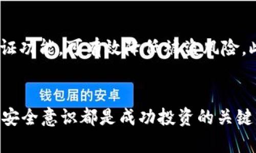   如何在TP钱包中购买HT（火币 Token） / 
 guanjianci TP钱包, HT, 火币, 数字货币 /guanjianci 

引言
随着区块链技术的发展，数字货币的需求日益增长。HT（火币 Token）是火币交易所推出的一种代币，在数字资产交易中扮演着重要的角色。如果你是TP钱包的用户，可能会想知道如何在这个平台上购买HT。在本篇文章中，我们将详细探讨TP钱包的使用方法、HT的选购流程，以及相关的安全措施，让你能够更顺利地进行数字货币交易。

什么是TP钱包？
TP钱包是一个支持多种数字资产的移动端钱包，通过它用户可以方便地进行数字货币的存储、转账和交易。TP钱包具有用户友好的界面，支持多种主流币种的管理，并为用户提供了一定的安全保障。随着用户对数字货币的关注度提升，TP钱包逐渐成为了许多投资者的首选工具。

在TP钱包中，用户可以轻松地进行各种数字货币的操作，如购买、出售、存储等。其内置的DApp浏览器还允许用户访问各种去中心化应用，提升了钱包的使用体验。这使得TP钱包不仅是一个储存数字资产的工具，更是用户进入数字货币世界的重要门户。

HT（火币 Token）介绍
HT是火币交易所发行的原生代币，用户可以通过持有HT享受多种优惠及权益。例如，HT持有者通常能够享受交易手续费的折扣，参与火币交易所的各种活动。此外，HT的市值和交易量在数字货币市场中也相当可观，因此对于希望投资数字资产的用户而言，HT无疑是一种值得关注的选择。

如何在TP钱包中购买HT？
在TP钱包中购买HT的流程相对简单，以下是操作步骤：

h41. 创建TP钱包/h4
首先，若您尚未安装TP钱包，可以前往应用商店下载并安装。在启动应用时，您可以选择创建新钱包或者恢复已有的钱包。建议用户设置强密码，确保账户安全。

h42. 充值数字资产/h4
购买HT之前，您需要在TP钱包中充值一些主流数字资产，通常为USDT或BTC。您可以通过不同的方式充值，包括交易所转账、其他钱包的转账等。将资产成功转入后，您便能开始购买HT了。

h43. 访问去中心化交易所（DEX）/h4
TP钱包内建有去中心化交易所（DEX），用户可以通过该功能进行数字资产的兑换。打开钱包，找到“去中心化交易所”选项，进入后选择对交易对，比如“USDT/HT”或“BTC/HT”。

h44. 设置交易参数/h4
在交易对中，您将看到当前的市场行情及价格。您需要输入想要购买的HT数量和价格，可以选择市价单或限价单进行交易。如果选择市价单，系统将根据当前价格进行交易，若选择限价单，您可以设置购买HT的价格。

h45.确认交易/h4
在确认交易参数无误后，您可以点击“确认”。此时系统会要求您输入交易密码，确保交易的安全性。一旦输入密码后，等待交易完成，您将看到HT被存入您的TP钱包中。

TP钱包的安全性
在进行数字资产交易时，安全显得尤为重要。TP钱包采用了多种安全措施，确保用户的资产安全。以下是一些关于TP钱包安全性的介绍：

h41. 私钥控制/h4
TP钱包能够让用户完全控制自己的私钥，用户的私钥仅存储在本地，意味着没有第三方能够访问或控制您的数字资产。定期备份钱包数据，特别是在更换设备时，保证您能够随时恢复钱包访问权限。

h42. 双重身份验证/h4
TP钱包支持双重身份验证，每次重要操作都需要通过短信或者应用的方式进行确认，这为用户提供了额外的安全层级。

h43. 安全更新/h4
TP钱包团队持续进行更新和迭代，以修复潜在的安全漏洞。用户应确保自己的应用程序始终保持在最新版本，以利用最新的安全特性。

可能遇到的问题
在使用TP钱包或者购买HT的过程中，您可能会遇到一些问题。以下是五个常见问题的详解：

h4问题一：我可以通过其他方式购买HT吗？/h4
当然可以！除了在TP钱包上购买HT，您还可以通过其他主流交易所进行购买。火币、OKEx、币安等主要交易所均支持HT的交易。您可以使用法币、USDT等方式进行购买。不同的平台有不同的交易费用和处理时间，建议在选择时考虑这些因素，以选择最适合您的交易所。

h4问题二：购买HT需要了解哪些市场信息？/h4
在购买HT之前，了解一些市场信息非常重要。首先是HT的市场行情，包括价格波动、成交量等。其次，您还可以关注HT相关的新闻、项目进展或社区动态，这些可能会对HT的价格产生重大影响。可以使用TradingView等工具进行技术分析，帮助自己做出更好的决策。

h4问题三：交易过程中会产生哪些费用？/h4
在TP钱包进行交易时，您需要注意到可能产生的一些费用，包括网络手续费、交易手续费等。网络手续费是区块链网络在处理您的交易时收取的费用，通常随着网络拥堵情况而波动。而交易手续费则是去中心化交易所收取的费用，这些费用可以在进行交易时查看。同时，还要留意交易所的规定以及不同代币的处理费用，以便合理控制成本。

h4问题四：如果在TP钱包购买失败，我该怎么办？/h4
如果购买HT的交易未能成功，您应首先检查交易记录，确认交易是否被处理。若交易未处理，您可以尝试重新进行购买。如果交易失败是由网络问题引起的，稍等片刻再尝试。若依然无法购买，可以联系TP钱包的客服团队，了解具体原因，他们能为您提供更多帮助及解决方案。

h4问题五：如何防止数字资产被盗？/h4
保护数字资产安全是每位用户的职责。在TP钱包中，用户应该确保自己的私钥及助记词妥善保存，不透露给任何人。同时定期更新密码，并开启双重身份验证功能，可有效降低被盗风险。此外，避免在公用Wi-Fi环境中进行大额交易，以防黑客通过网络嗅探获取敏感信息。

总结
购买HT在TP钱包中是一个相对简单的过程，用户仅需按照相关步骤，便能快速上手。无论您是数字货币的新手还是经验丰富的投资者，了解市场信息、保持安全意识都是成功投资的关键。希望本篇文章能对您的数字货币投资之路有所帮助，助您在TP钱包中顺利购买HT，并享受数字资产的世界。