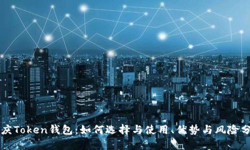 重庆Token钱包：如何选择与使用、优势与风险分析