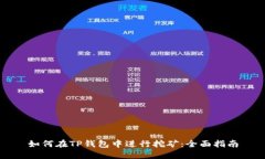 如何在TP钱包中进行挖矿：