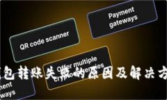 USDT钱包转账失败的原因及
