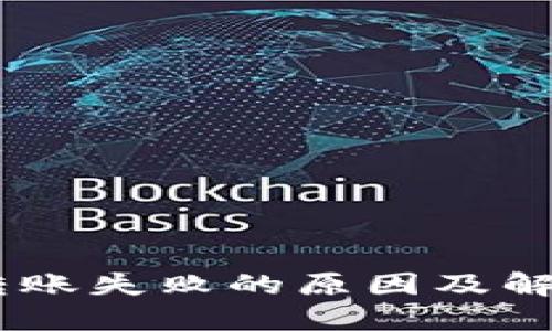 USDT钱包转账失败的原因及解决方案详解