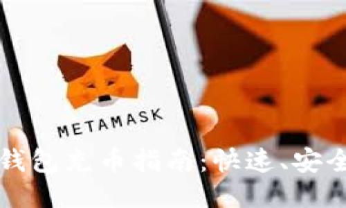 比特股鼓鼓钱包充币指南：快速、安全的充值方式