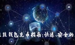 比特股鼓鼓钱包充币指南