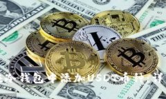 如何在冷钱包中添加USDT币