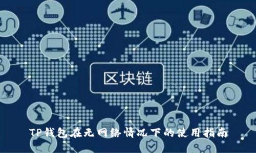 TP钱包在无网络情况下的使用指南