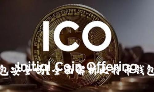 比特币钱包安全吗？全面解析比特币钱包的安全性