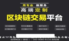如何解决TP钱包导入地址变