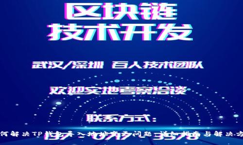 如何解决TP钱包导入地址变更问题：详细指南与解决方案