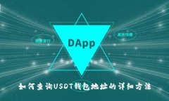 如何查询USDT钱包地址的详