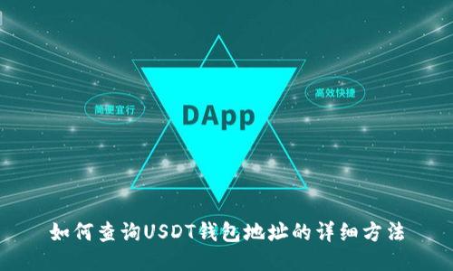 如何查询USDT钱包地址的详细方法