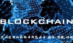 中国可以使用的比特币钱