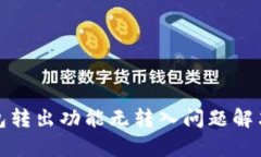 tp钱包转出功能无转入问题