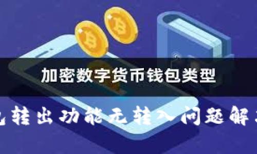 tp钱包转出功能无转入问题解决方案