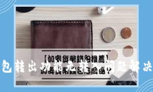 tp钱包转出功能无转入问题解决方案