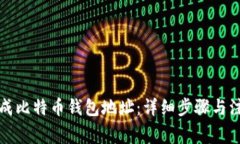 如何生成比特币钱包地址