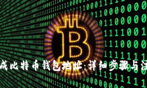 如何生成比特币钱包地址：详细步骤与注意事项