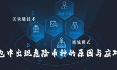 tp钱包中出现危险币种的原