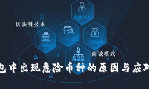 tp钱包中出现危险币种的原因与应对策略