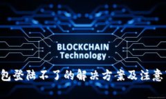 u钱包登陆不了的解决方案