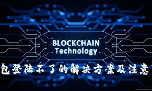 u钱包登陆不了的解决方案及注意事项