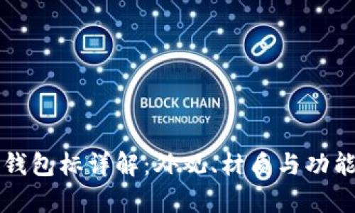 TP马蹄莲钱包标详解：外观、材质与功能全面解析