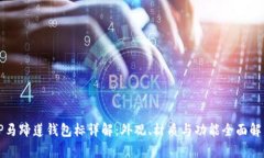 TP马蹄莲钱包标详解：外观