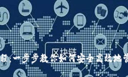 Sol钱包使用教程：一步步教你如何安全高效地管理Solana资产