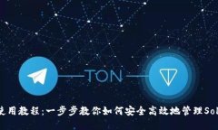 Sol钱包使用教程：一步步