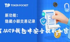 如何从TP钱包中安全提取加