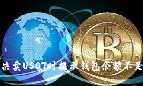 如何解决卖USDT时提示钱包余额不足的问题