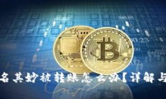 tp钱包莫名其妙被转账怎么