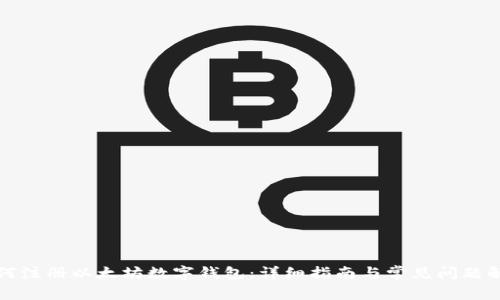 如何注册以太坊数字钱包：详细指南与常见问题解答