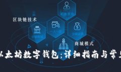 如何注册以太坊数字钱包