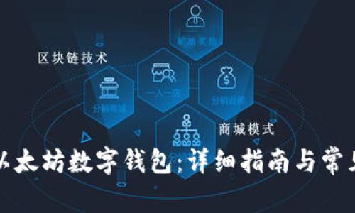 如何注册以太坊数字钱包：详细指南与常见问题解答