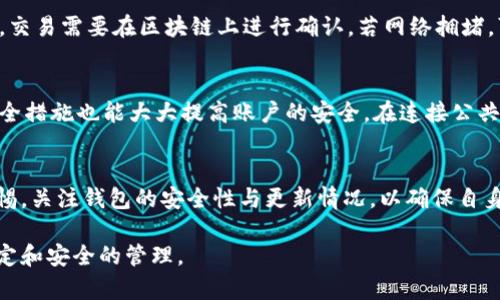   以太坊钱包下载所需流量及其影响因素分析 / 
 guanjianci 以太坊, 钱包下载, 流量, 数字货币 /guanjianci 

一、以太坊及其钱包的概述
以太坊是一种开源的区块链平台，其在2015年推出以来，迅速发展成为全球最受欢迎的区块链技术之一。与比特币不同，以太坊不仅可以进行点对点的数字货币交易，还支持智能合约和去中心化应用程序（DApps）的开发。以太坊钱包是用于存储、管理和交易以太坊及其代币的工具，用户可以通过钱包存储以太币（ETH）及ERC-20代币。

以太坊钱包主要分为两类：热钱包和冷钱包。热钱包是指在线钱包，具有操作方便、随时可用的特点；而冷钱包则是指离线钱包，如硬件钱包，安全性高但不够便捷。用户在选择钱包时，需要根据自己的需求和使用习惯进行选择。

二、以太坊钱包下载的流量大小
下载以太坊钱包所需的流量大小通常取决于多个因素，包括钱包的类型、功能以及安装包的大小等。一般来说，以太坊的钱包应用程序在各个操作系统上都有适配版本，基本上在50MB到200MB之间。不同钱包的下载流量也会因其附加功能和界面的复杂性而有所不同。

一些简易的钱包，如手机上的轻钱包，流量较少，通常在5MB到20MB之间。轻钱包不需要下载整个区块链，只需下载部分必要的数据来进行交易验证；而功能全面的全节点钱包则需要下载整个以太坊区块链，流量的需求将会大大增加。这种情况下，下载的流量可能会超过几百MB，甚至达到几GB。

三、影响下载流量的因素
h41. 钱包的类型/h4
如前所述，热钱包和冷钱包在下载流量上有显著的差异。热钱包通常是以更小的大小和更少的流量呈现给用户，而冷钱包的应用程序，比如硬件钱包，可能包括额外的管理工具和界面更新，其下载流量也会更为庞大。

h42. 更新频率/h4
以太坊生态系统持续发展，钱包开发商会定期发布更新，以修复漏洞、增加新功能或者增强安全性。每次更新，恐怕都需要一定的流量下载。这也是用户在使用过程中需注意的，定期更新是保证钱包安全的重要措施。

h43. 帐户配置文件大小/h4
如果用户在钱包中添加了多个帐户或代币，钱包应用程序可能需要下载这些帐户的交易历史和转账记录。多个帐户配置会影响下载时的数据量，提高流量使用。

h44. 平台和设备/h4
根据不同的平台和设备，下载流量也存在差异。例如，桌面版本的钱包可能提供更多功能，下载包较大；而移动设备上的钱包一般会去掉一些不必要的功能，流量相对较小。

h45. 网络环境/h4
用户的网络环境对于下载速度和流量占用也有影响。如果在Wi-Fi环境下下载，将比在手机数据网络下下载快，并且可能会消耗更少的流量。

四、关心的相关问题
h41. 下载以太坊钱包需要注意什么？/h4
下载以太坊钱包时，用户需要关注多个方面。首先，要选择信誉良好的钱包开发商，避免下载来自未知来源的软件。安全性是选择钱包的最重要因素，因为数字货币在互联网上极易受到盗窃。此外，用户还应确认钱包是否支持其所拥有的代币，包括ERC-20代币。其次，注意钱包的用户体验和功能更新情况，这将影响到日常的使用。最后，建议用户在首次下载后备份钱包的私钥，以防止丢失。

h42. 如何选择合适的以太坊钱包？/h4
选择合适的以太坊钱包时，应根据用户的需求做出决定。首先，考虑是否需要频繁交易，如果是，选择热钱包可能更加方便；如果是长期投资，则可以考虑冷钱包来提高安全性。同时，用户需要检查钱包的安全性，包括多重签名、私钥管理和备份机制。其次，了解各种钱包之间的手续费差异，灵活选择适合自己的钱包是非常重要的。最后，可以参考社区用户的评论和评级，结合自身实际情况作出选择。

h43. 钱包更新的必要性和频率/h4
钱包的更新是确保安全的重要步骤。在数字货币市场不断变化的情况下，开发商会定期推出新版本以修复漏洞和提高功能。用户应该保持对钱包的及时更新，因为一旦出现漏洞，可能导致资金损失。在大多数情况下，钱包开发者会在官网或应用内提供更新提示，建议用户及时关注并更新。另外，要确认更新来源的可信度，以防止恶意软件的侵入。

h44. 使用以太坊钱包时有哪些常见问题？/h4
用户在使用以太坊钱包时，常会遇到多种问题。首先是账户丢失，若用户未妥善存储私钥，可能会造成无法访问资金的情况，因此备份至关重要。其次，用户可能会遇到交易延误，交易需要在区块链上进行确认，若网络拥堵，可能会造成延误。此外，另一个常见问题是诈骗和钓鱼行为，用户需小心链接和诈骗邮件，确保只在官方渠道进行操作。

h45. 如何保护您的以太坊钱包？/h4
保护以太坊钱包至关重要。首先，用户需使用强密码，并在不同服务中不重用。其次，将钱包备份存储在安全的地方，确保在设备丢失后依然能找回资金。使用两步验证等多重安全措施也能大大提高账户的安全。在连接公共Wi-Fi时，避免进行敏感操作，使用VPN保护私人信息。同时，用户要保持高度警惕，对任何可疑的下载和信息保持距离，定期检查账户的交易记录。

五、总结
以太坊钱包下载的流量大小是个多因素动态的过程，用户需要综合考虑钱包的类型与功能、网络环境以及更新频率等方面。在选择和使用以太坊钱包时，用户需保持理智与警惕，关注钱包的安全性与更新情况，以确保自身数字资产的安全。

随着数字货币行业的不断发展，钱包的选择与使用将会变得愈发重要。希望本文能够帮助用户在以太坊钱包的下载与使用过程中更加得心应手，保护自己的数字资产，实现稳定和安全的管理。