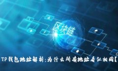 TP钱包地址解析：为什么所