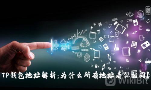 TP钱包地址解析：为什么所有地址看似相同？