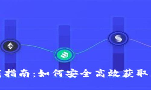 : 艾达币钱包下载指南：如何安全高效获取您的Cardano钱包