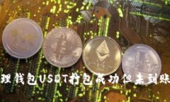 如何处理钱包USDT打包成功