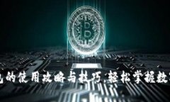 详解TP钱包的使用攻略与技