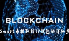 如何将Smart币提取到TP钱包