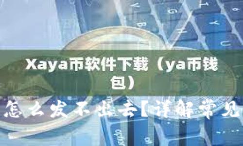 op手机钱包里钱怎么发不出去？详解常见问题及解决措施