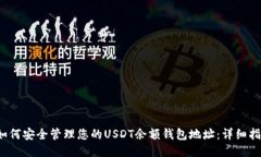  如何安全管理您的USDT余额