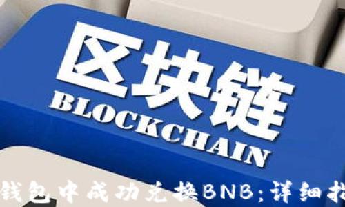 
如何在TP钱包中成功兑换BNB：详细指南与技巧