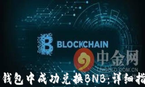 
如何在TP钱包中成功兑换BNB：详细指南与技巧